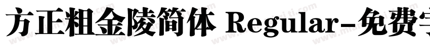 方正粗金陵简体 Regular字体转换